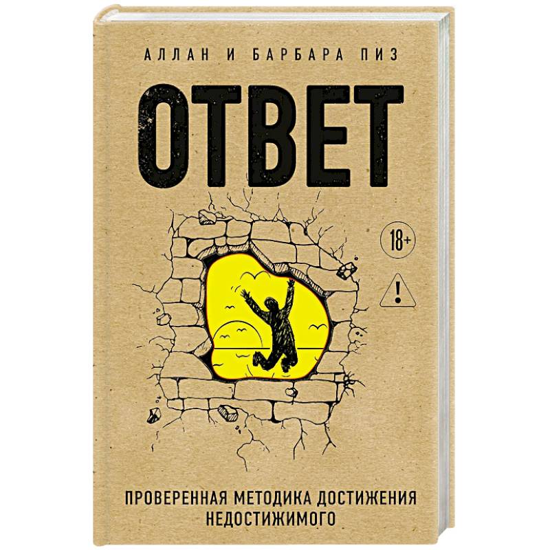 Фото Ответ. Проверенная методика достижения недостижимого