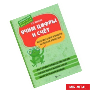 Фото Учим цифры и счет. Много-много цифр и примеров на сложение и вычитание