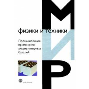 Фото Промышленное применение аккумуляторных батарей. От автомобилей до авиакосмической промышленности