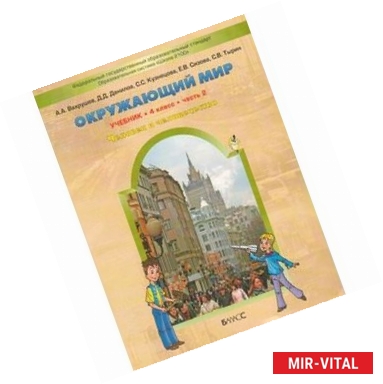 Фото Окружающий мир. 4 класс. В 2 частях. Часть 2. Человек и человечество