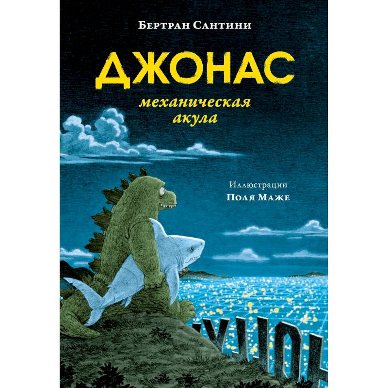 Фото Джонас-механическая акула