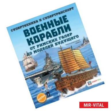 Фото Военные корабли. От римских галер до моделей будущего