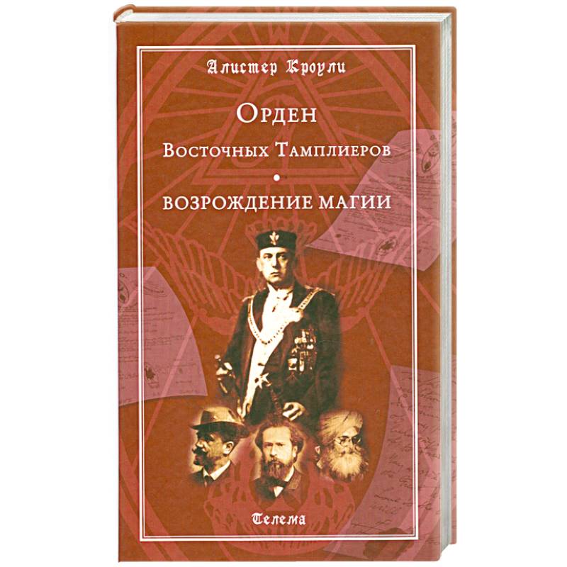 Фото Орден Восточных Тамплиеров. Возрождение магии