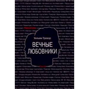 Фото Вечные любовники