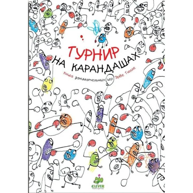 Фото Турнир на карандашах. Книга занимательных игр