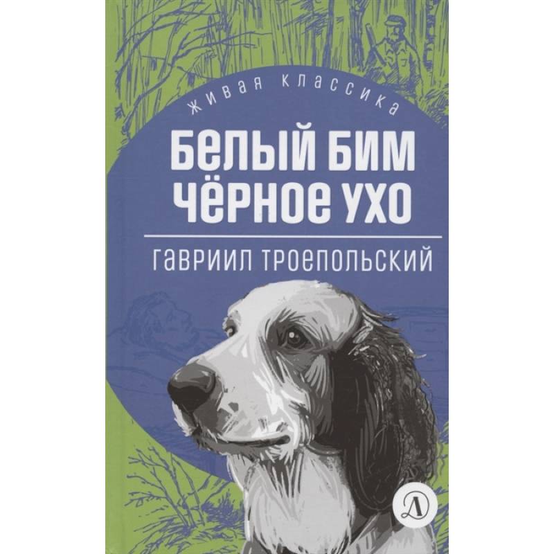 Фото Белый Бим Черное ухо
