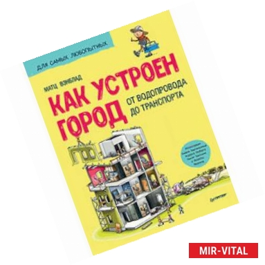 Фото Как устроен Город. От водопровода до транспорта