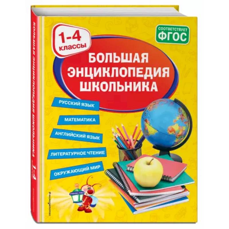 Фото Большая энциклопедия школьника: 1-4 классы