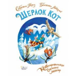 Фото Шерлок Кот. КОТострофический снежный монстр