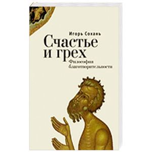 Фото Счастье и грех