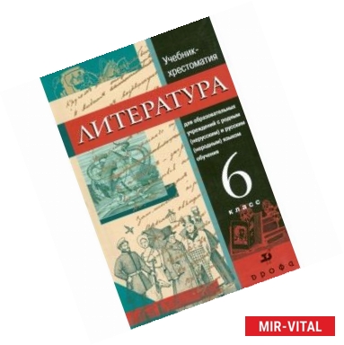 Фото Русская литература. 6 класс. Учебник-хрестоматия для национальных школ