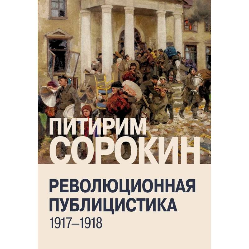 Фото Революционная публицистика: 1917-1918