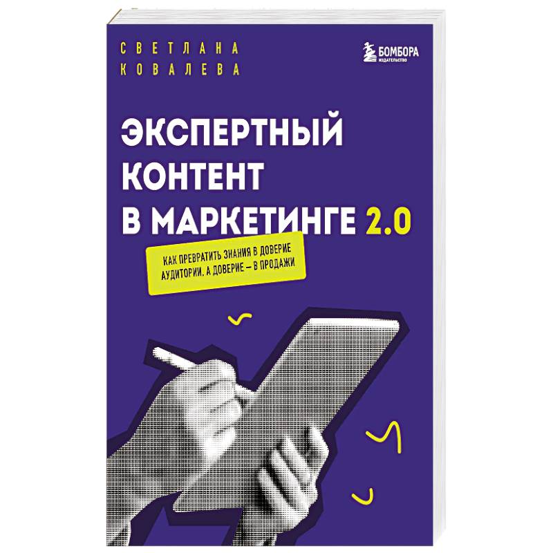 Фото Экспертный контент в маркетинге 2.0. Как превратить знания в доверие аудитории, а доверие — в продажи