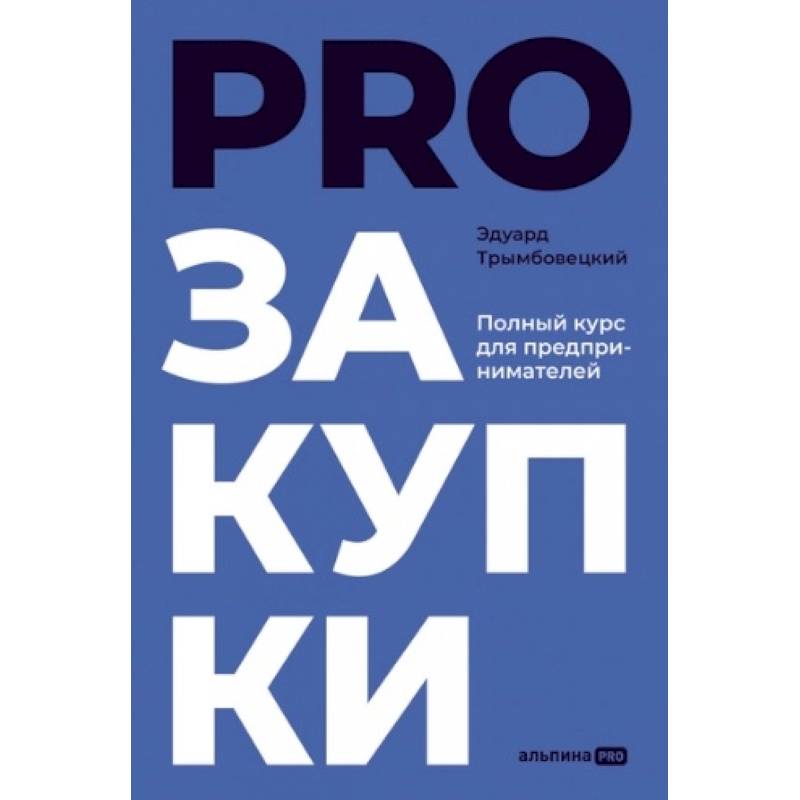 Фото PROзакупки. Полный курс для предпринимателей