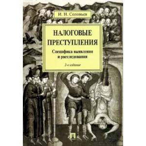 Фото Налоговые преступления.Специфика выявления и расследования