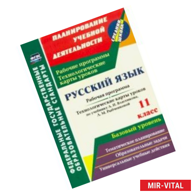 Фото Русский язык. 11 класс. Рабочая программа и технологические карты уроков по уч. А.И.Власенкова. ФГОС