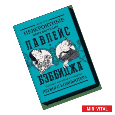 Фото Невероятные приключения Лавлейс и Бэббиджа. (Почти) правдивая история первого компьютера