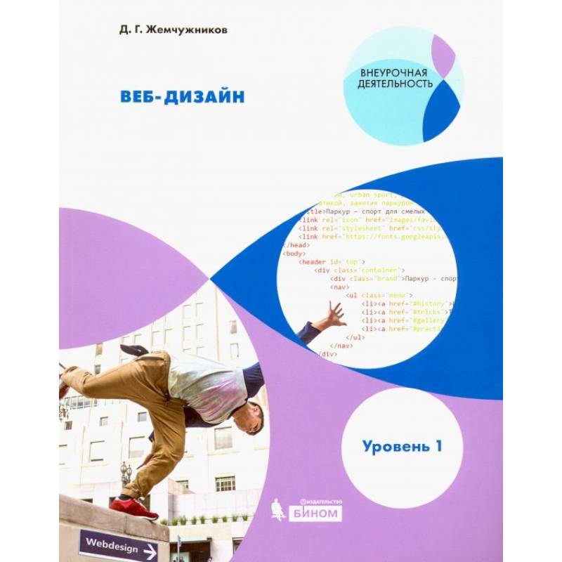 Фото Веб-дизайн. Внеурочная деятельность. Уровень 1