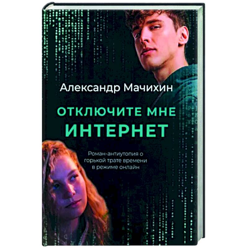 Фото Отключите мне интернет