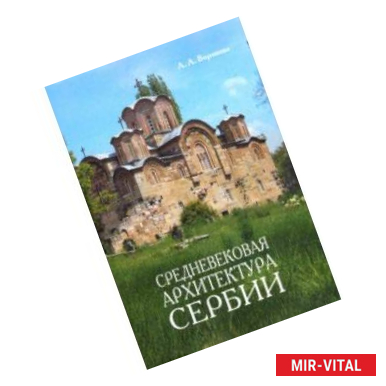 Фото Средневековая архитектура Сербии. Учебное пособие