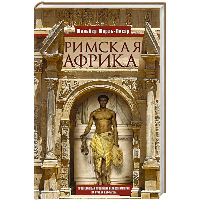 Фото Римская Африка. Процветающая провинция великой империи на руинах Карфагена