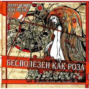 Фото Бесполезен как роза