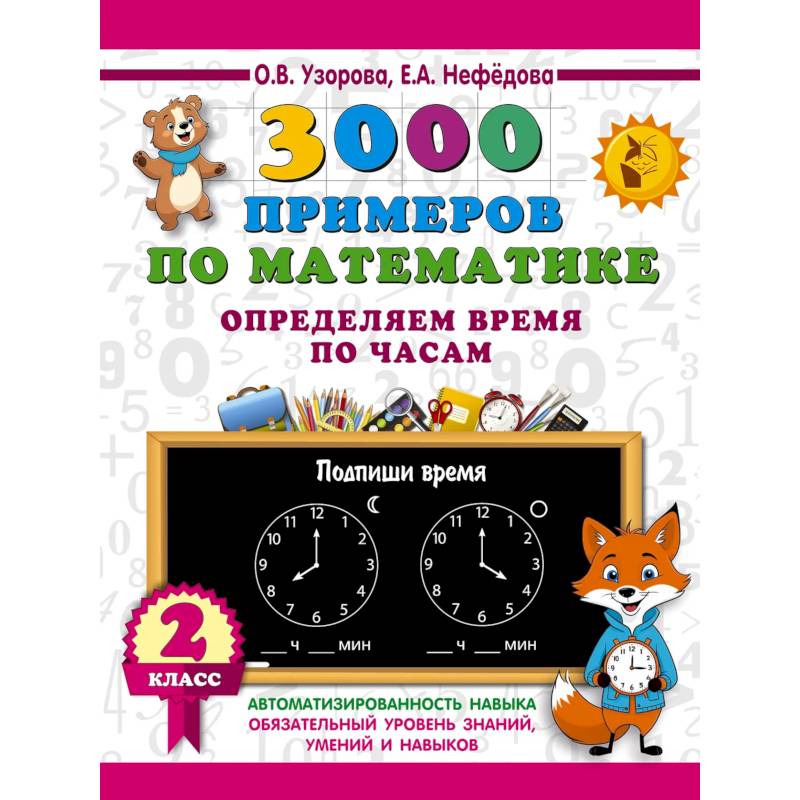 Фото 3000 примеров по математике. Определяем время по часам. 2 класс