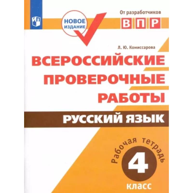 Фото Всероссийские проверочные работы. Русский язык. 4 класс. Рабочая тетрадь. ФГОС