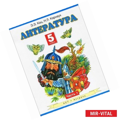 Фото Литература. Учебник. 5 класс. В 2-х частях. Часть 1