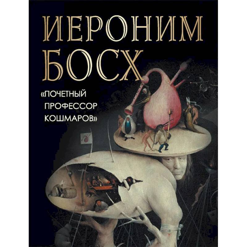 Фото Иероним Босх. 'Почетный профессор кошмаров'