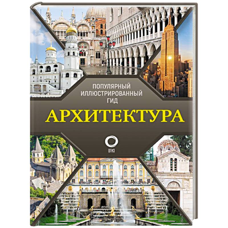 Фото Архитектура. Популярный иллюстрированный гид