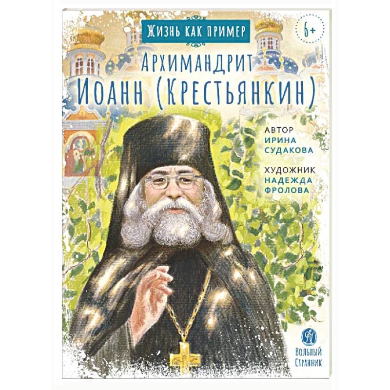 Фото Архимандрит Иоанн (Крестьянкин)