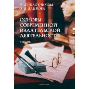 Фото Основы современной издательской деятельности. Учебник