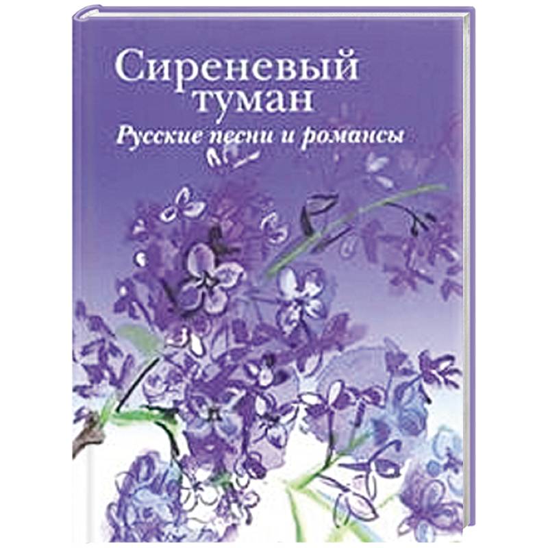 Фото Сиреневый туман. Русские песни и романсы разных лет