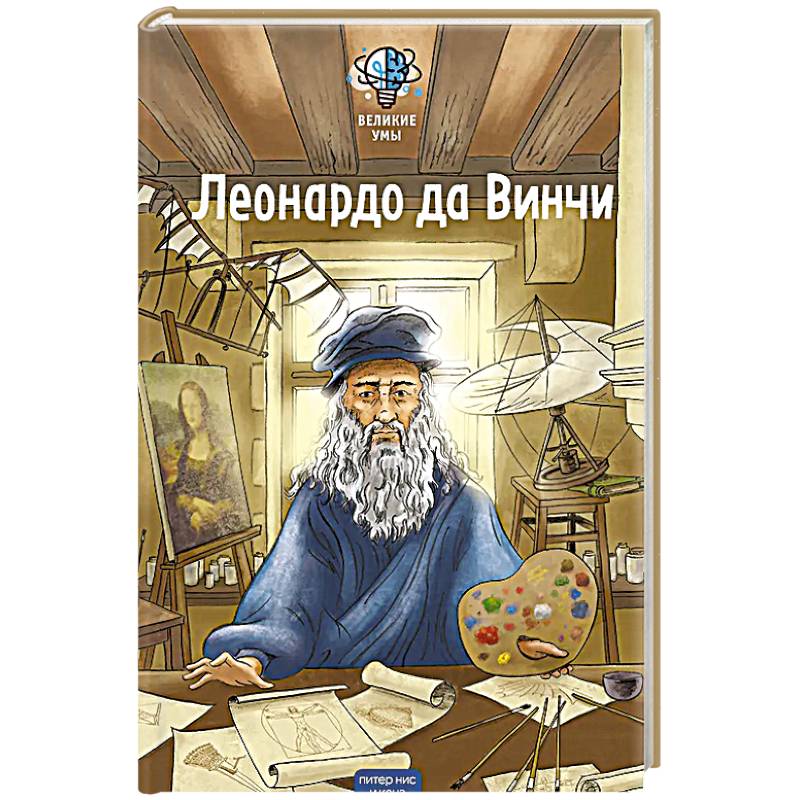 Фото Великие умы. Леонардо да Винчи