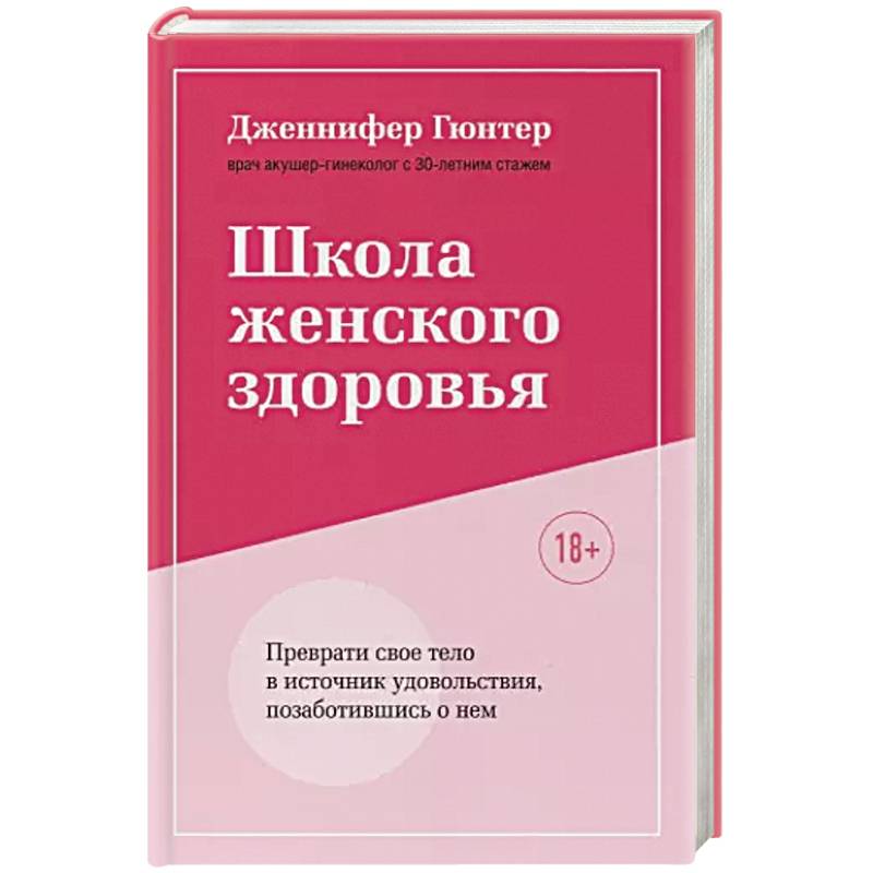 Фото Школа женского здоровья. Преврати свое тело в источник удовольствия, позаботившись о нем