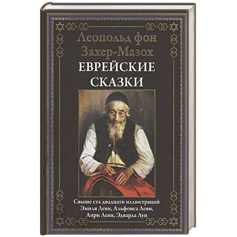 Фото Еврейские сказки