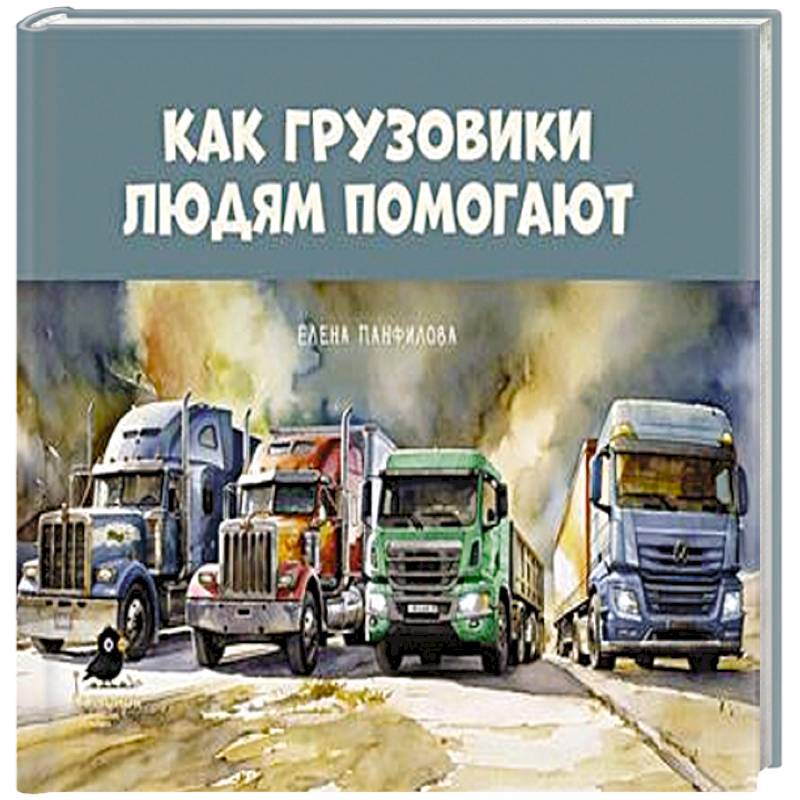 Фото Как грузовики людям помогают