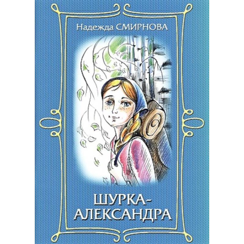 Фото Шурка-Александра