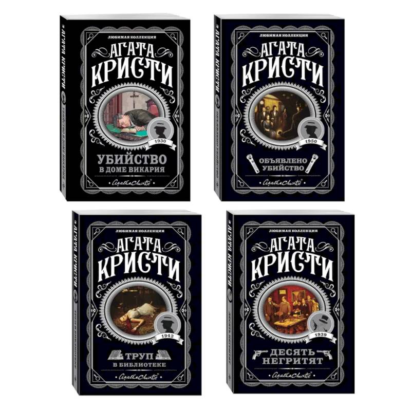Фото Агата Кристи. Комплект из 4-х книг (Десять негритят. Убийство в доме викария. Труп в библиотеке. Объявлено убийство)