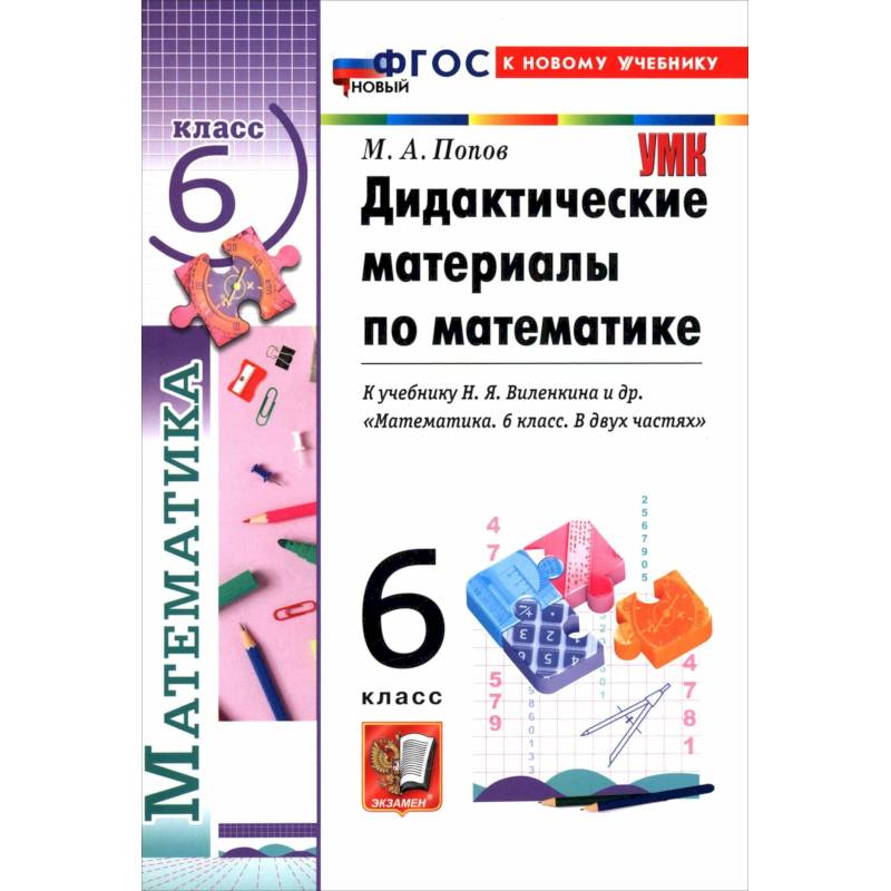 Фото Математика. 6 класс. Дидактические материалы к учебнику Н. Я. Виленкина и др.