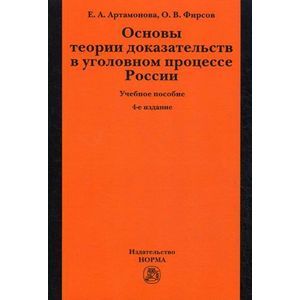 Фото Основы теории доказательств в уголовном процессе России: Учебное пособие