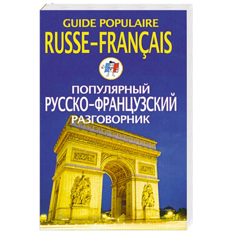 Фото Популярный русско-французский разговорник