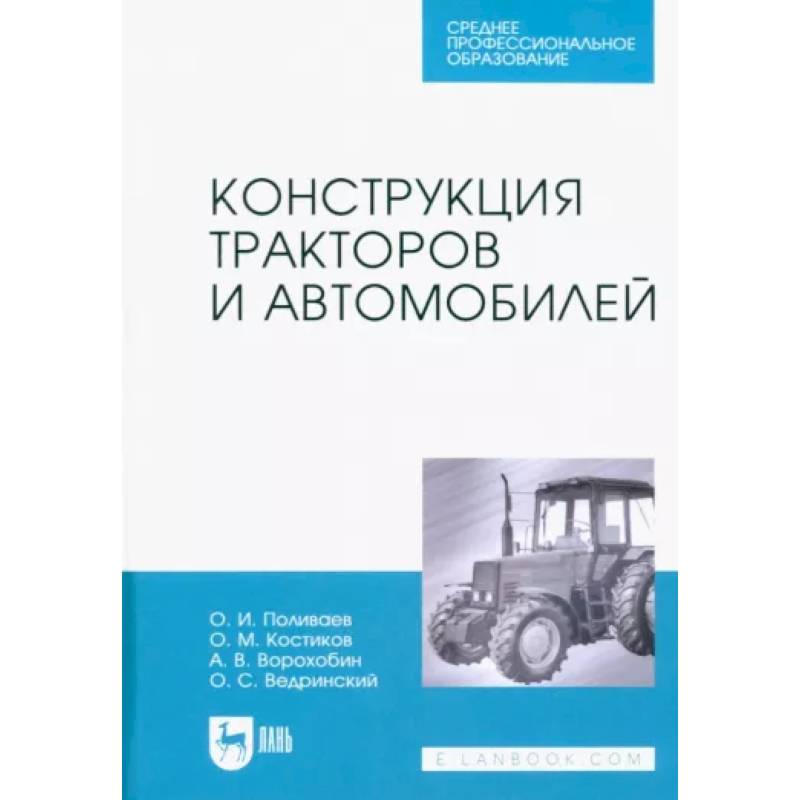 Фото Конструкция тракторов и автомобилей.СПО