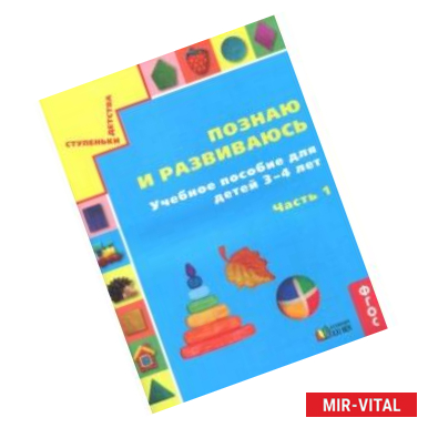 Фото Познаю и развиваюсь. Учебное пособие для детей 3-4 лет. Рабочая тетрадь. Часть 1. ФГОС