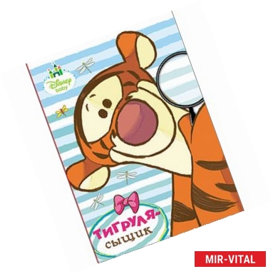 Фото Дисней. Бумвинил. Тигруля-сыщик