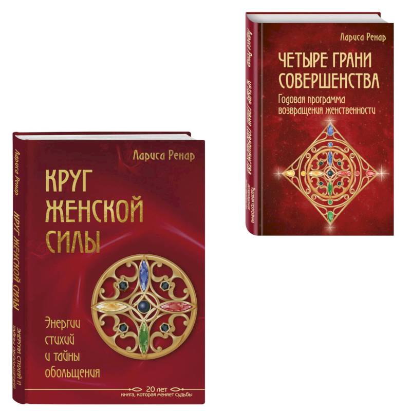 Фото Подарок на счастье от Ларисы Ренар (комплект из двух книг)