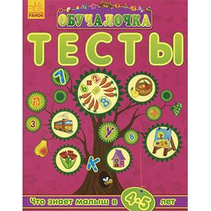 Фото Тесты. Что знает малыш в 4-5 лет