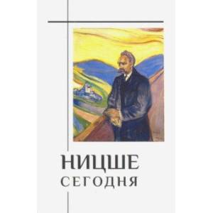 Фото Ницше сегодня