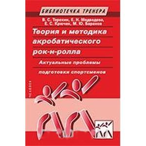 Фото Теория и методика акробатического рок-н-ролла. Актуальные проблемы подготовки спортсменов. Учебное пособие